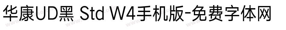 华康UD黑 Std W4手机版字体转换